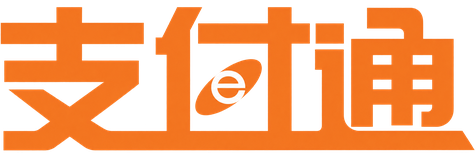 支付通产品与服务咨询