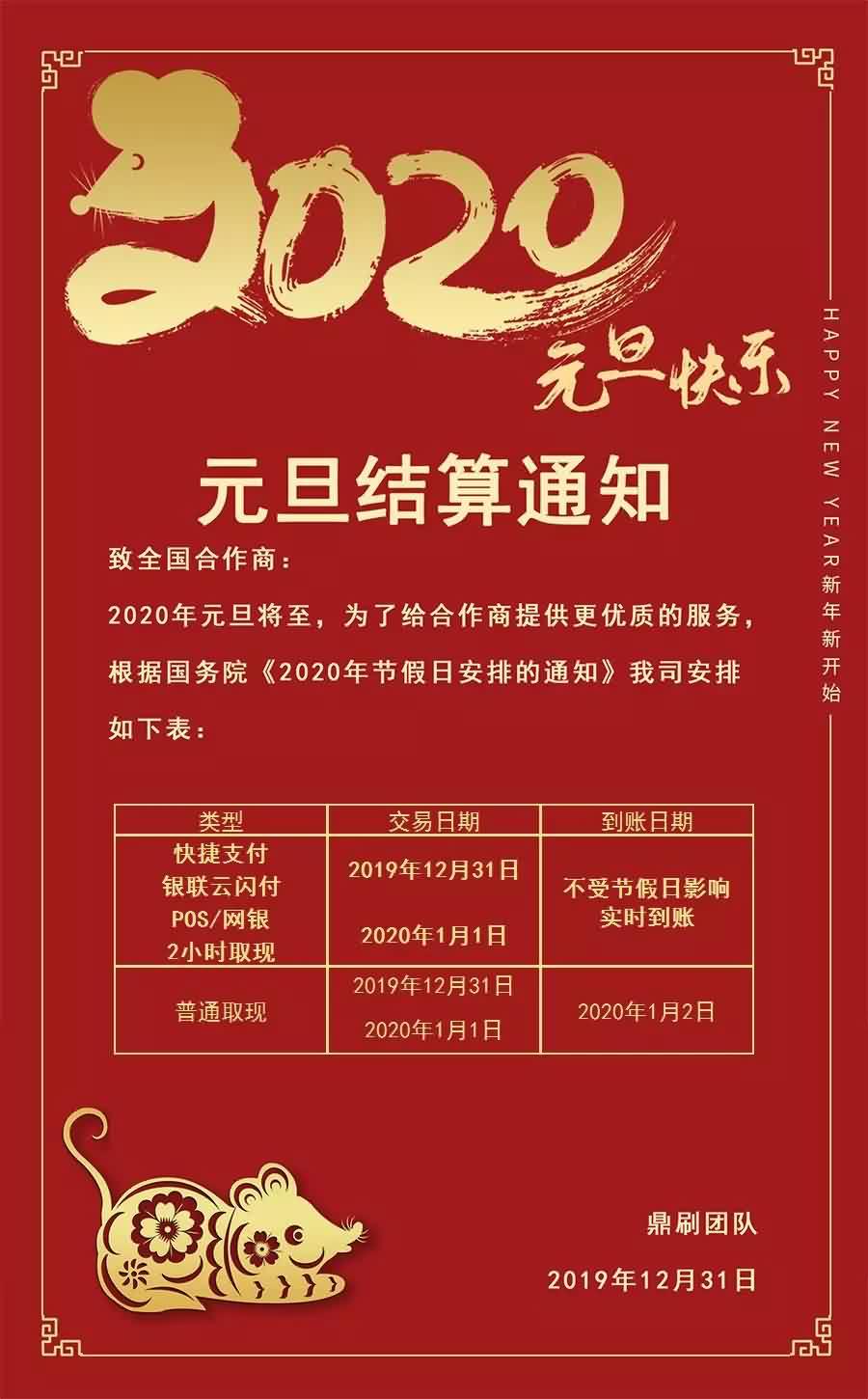 汇付天下·鼎刷  2020年元旦结算通知