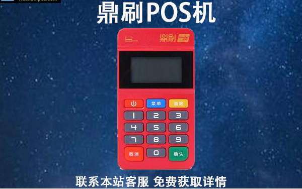 鼎刷pos机激活流程？押金多久退？ 客服电话是多少？